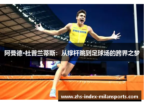 阿曼德·杜普兰蒂斯：从撑杆跳到足球场的跨界之梦