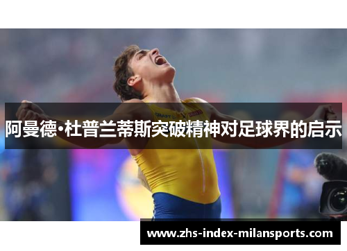 阿曼德·杜普兰蒂斯突破精神对足球界的启示