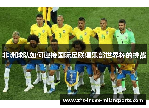 非洲球队如何迎接国际足联俱乐部世界杯的挑战