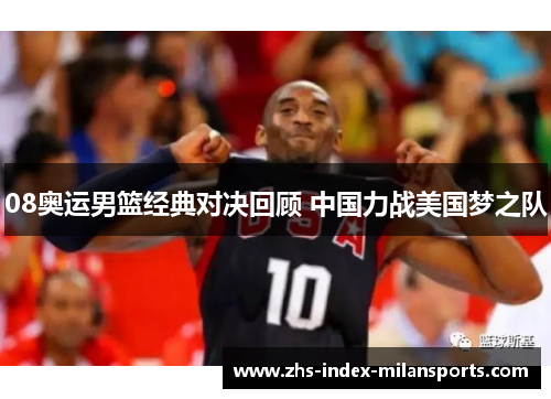08奥运男篮经典对决回顾 中国力战美国梦之队