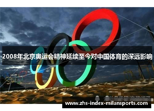 2008年北京奥运会精神延续至今对中国体育的深远影响