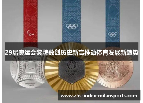 29届奥运会奖牌数创历史新高推动体育发展新趋势