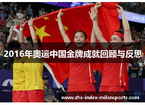 2016年奥运中国金牌成就回顾与反思 2016年奥运中国金牌成就回顾与反思