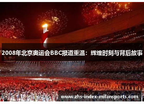 2008年北京奥运会BBC报道重温:辉煌时刻与背后故事 2008年北京奥运会BBC报道重温:辉煌时刻与背后故事