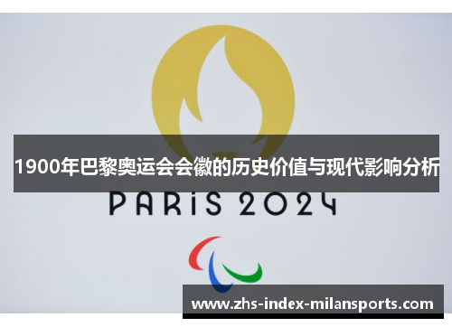 1900年巴黎奥运会会徽的历史价值与现代影响分析