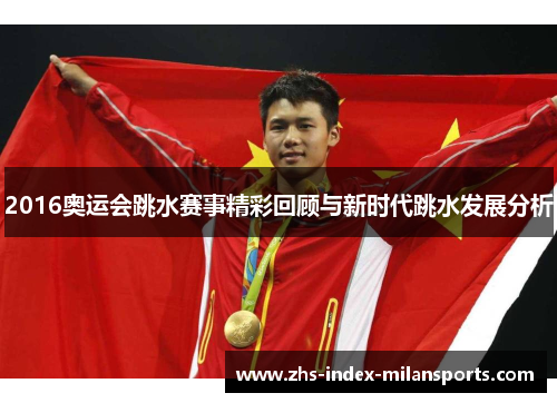 2016奥运会跳水赛事精彩回顾与新时代跳水发展分析 2016奥运会跳水赛事精彩回顾与新时代跳水发展分析