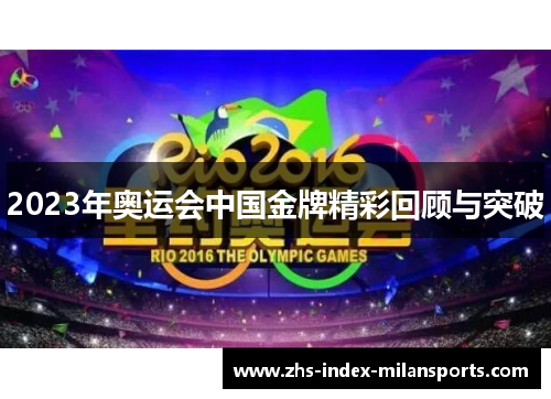 2023年奥运会中国金牌精彩回顾与突破