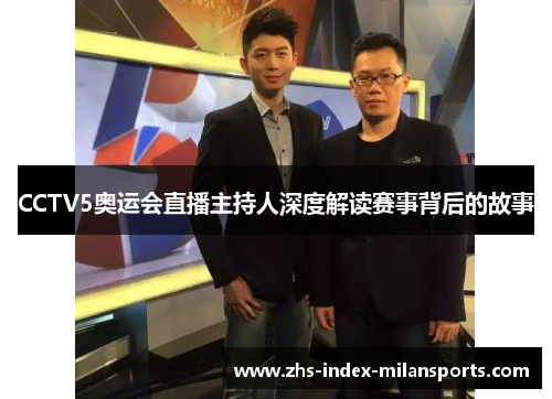 CCTV5奥运会直播主持人深度解读赛事背后的故事