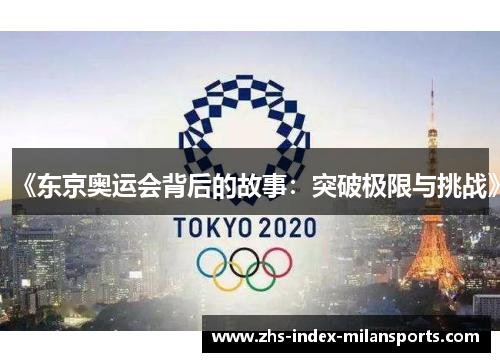 《东京奥运会背后的故事：突破极限与挑战》