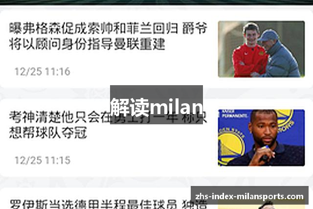 解读milan